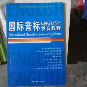 国际音标发音教程（大本32开A220728）（大本32开28）