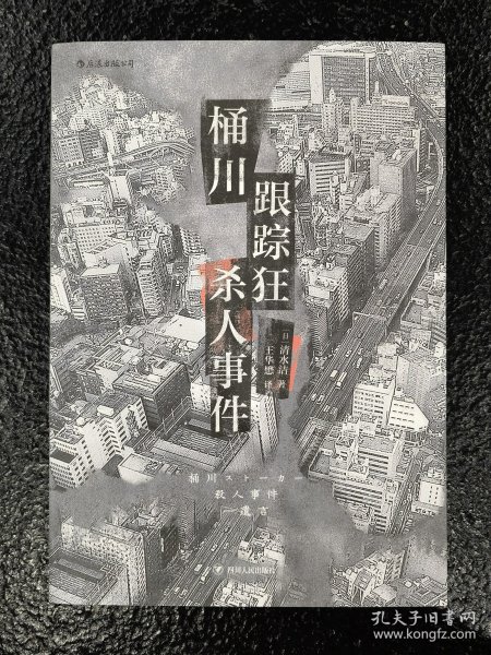 桶川跟踪狂杀人事件（日本纪实文学金字塔尖之作，调查记者全程追踪，直击日本官僚体制的结构性罪恶，推动反跟踪骚扰法案出台的凶杀案件）