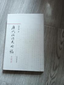 唐代政治史略稿   精装