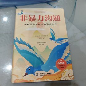 非暴力沟通： 任何冲突都适用的沟通公式，用不带伤害的方式化解冲突。 随书附赠量身定制的“实践手册”。