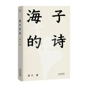 正版 海子的诗（2024） 海子 天津人民