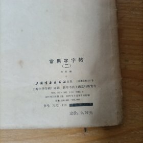 常用字字帖(二)楷、隶、行、草、篆