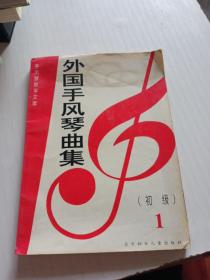 手风琴教学文库--外国手风琴曲集（初级） 1