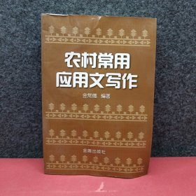 农村常用应用文写作