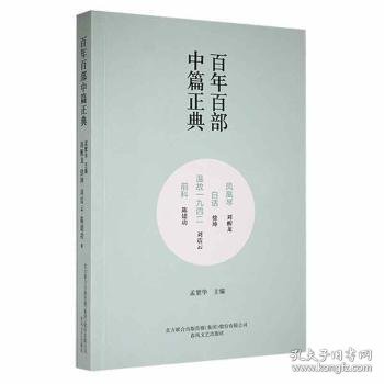 百年百部中篇正典：凤凰琴+白话+温故1942+前科