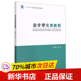 会计学实用教程(十三五江苏省高等学校重点教材)