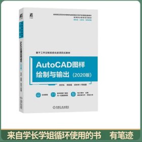 AutoCAD图样绘制与输出（2020版）