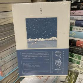 雪房子 麦璎 著