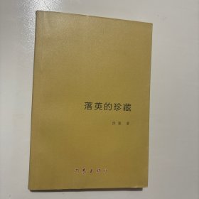 落英的珍藏（签名本）