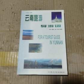 云南旅游導(dǎo)游詞