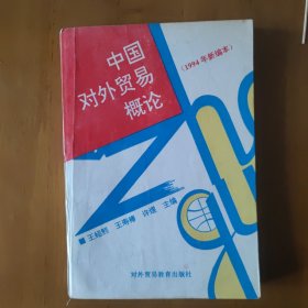 中国对外贸易概论（1994年新编本）