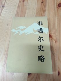 准噶尔史略