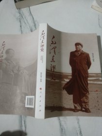 毛泽东评史