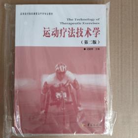 高等医学院校康复治疗学专业教材：运动疗法技术学（第2版）