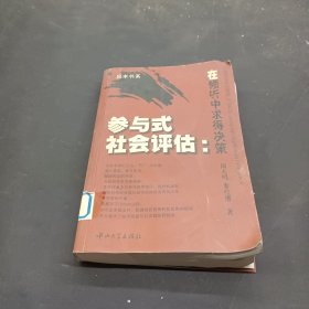 参与式社会评估：在倾听中求得决策