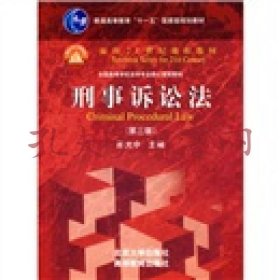 普通高等教育“十一五”国家级规划教材·面向21世纪课程教材·全国高等学校法学专业核心课程教材：刑事诉