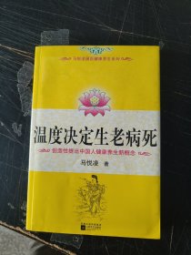 温度决定生老病死：《不生病的智慧》姊妹篇