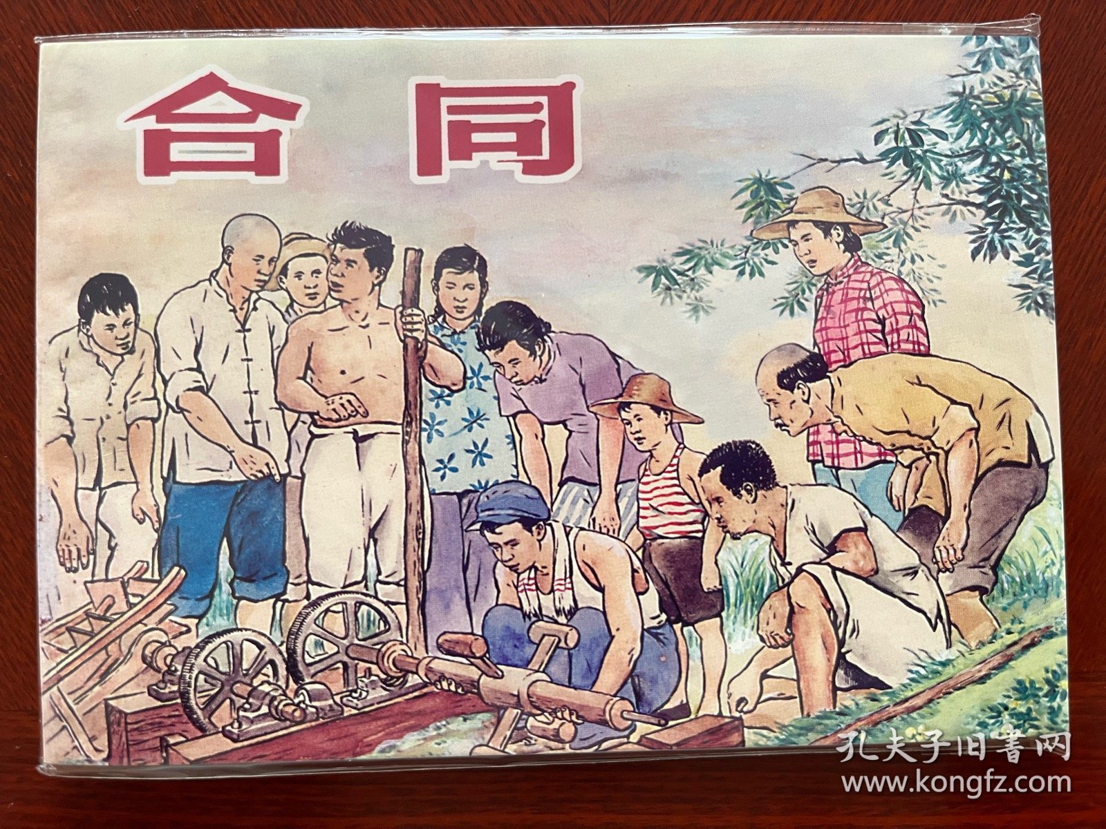 上海精品百种乡村故事选《合同》连环画