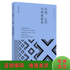 非遗、认同与审美表征