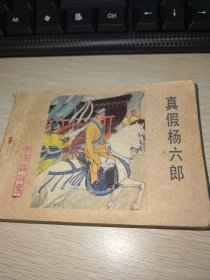 连环画；杨家将故事之十三 真假杨六朗