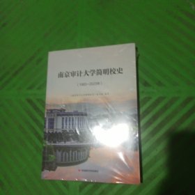 南京审计大学简明简史（1983-2023）