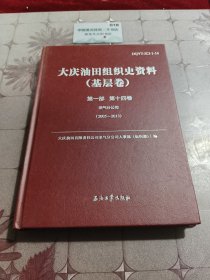 大庆油田组织史资料（基层卷第1部第14卷采气分公司2005-2013）