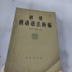 初级俄语语法新编