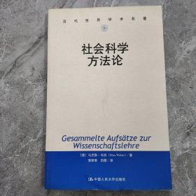 社会科学方法论