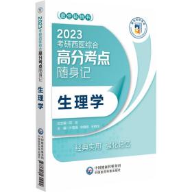 生理学（2023考研西医综合高分考点随身记）