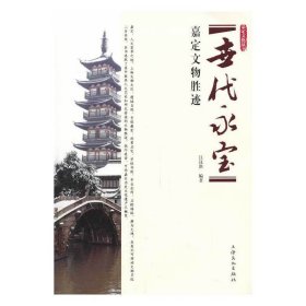 世代永宝--嘉定文物胜迹 9787553500027 江汉洪　编著 上海文化出版社