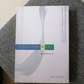 斯琴塔日哈蒙古舞文集（签赠本 1版1印近全新未阅）