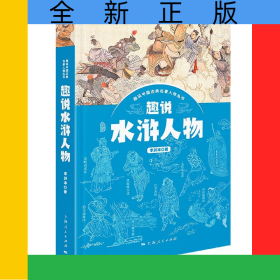 趣說(shuō)水滸人物