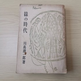 中国文献相关：《绿の时代》川岛理一郎 龙星阁发行 1938年3月初版，书中我很多插图，日文原版
