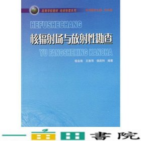 核辐射场与放射性勘查程业勋地质出9787116043978