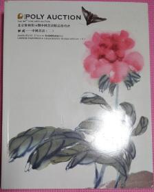 北京保利第34期中国书画精品拍卖会一一中国书画（二）