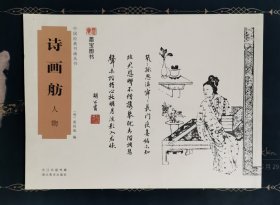 中国经典书画丛书：诗画舫·人物