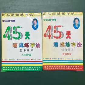 司马彦钢笔字帖 45天速成练字法（修订本）楷书练习校园格言，行书练习人生妙语【上中2本合售】未使用过 内无写划