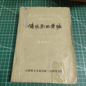 山西地方戏曲资料汇编——传统剧目汇编：蒲州梆子（第一集）