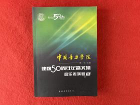 中国音乐学院：建校50周年纪念文集·音乐表演卷（下）