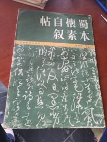 蜀本怀素自叙帖