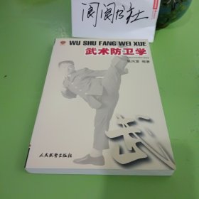 武术防卫学