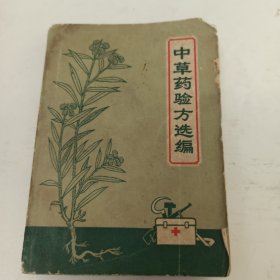 中草药验方选编 1970年一版一印 5张题词 毛主席语录完整