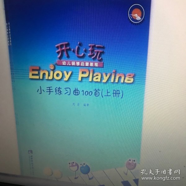 开心玩·幼儿钢琴启蒙教程：小手练习曲100首