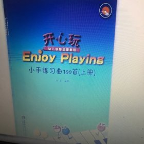 开心玩·幼儿钢琴启蒙教程：小手练习曲100首