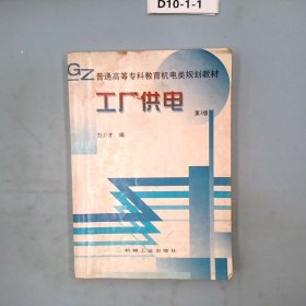 工厂供电（第4版）——普通高等工科教育机电类规划教材