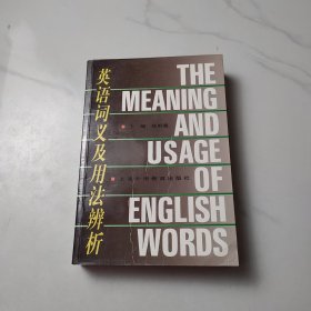 英语词义及用法辨析