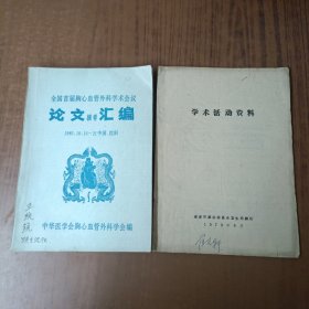 全国首届胸心血管外科学术会议论文摘要汇编+ 学术活动资料(高血压，心脏病)