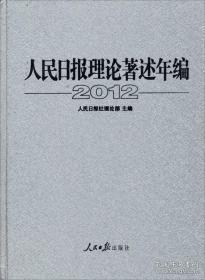 人民日报理论著述年编2012