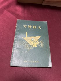 方腊起义1958