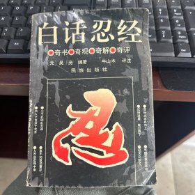 白话忍经